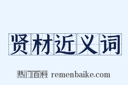 贤材近义词是什么意思的图片